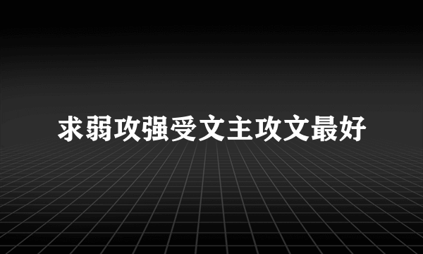 求弱攻强受文主攻文最好