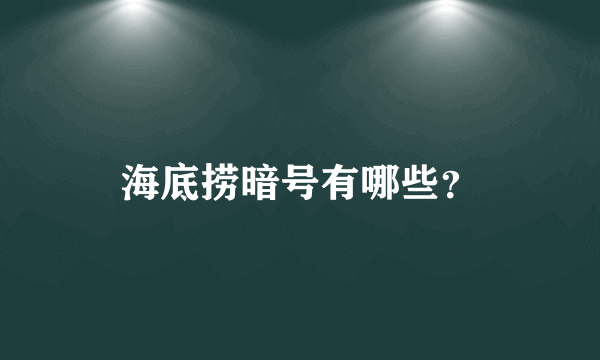 海底捞暗号有哪些？