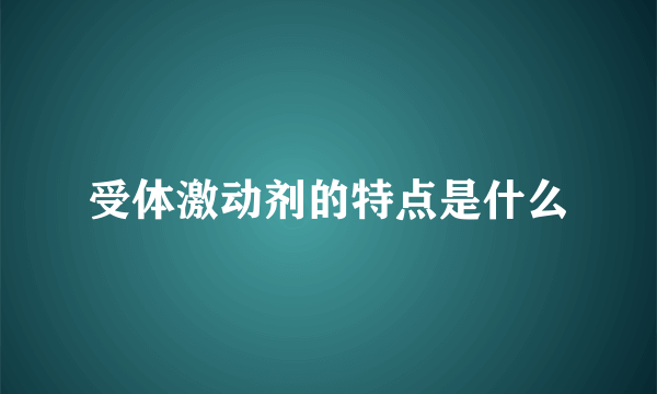 受体激动剂的特点是什么