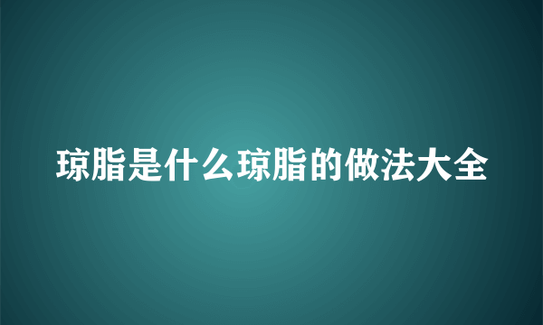 琼脂是什么琼脂的做法大全