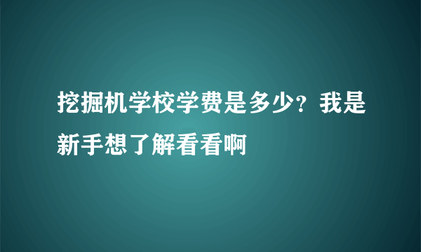 挖掘机学校学费是多少？我是新手想了解看看啊