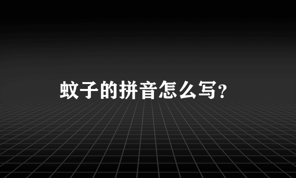 蚊子的拼音怎么写？