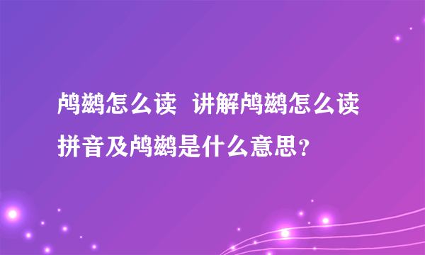 鸬鹚怎么读  讲解鸬鹚怎么读拼音及鸬鹚是什么意思？