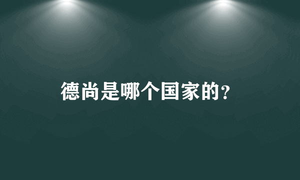 德尚是哪个国家的？