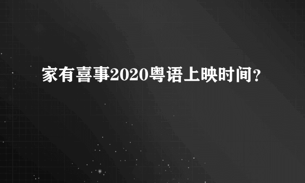 家有喜事2020粤语上映时间？