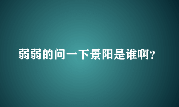 弱弱的问一下景阳是谁啊？