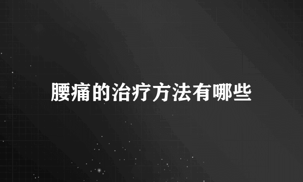 腰痛的治疗方法有哪些