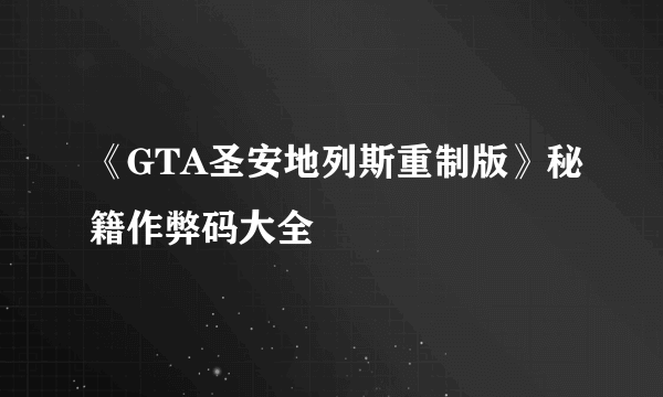 《GTA圣安地列斯重制版》秘籍作弊码大全