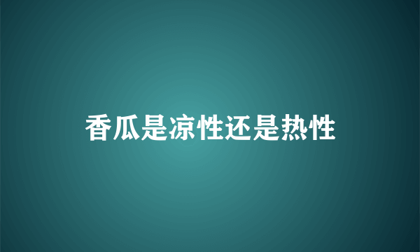 香瓜是凉性还是热性