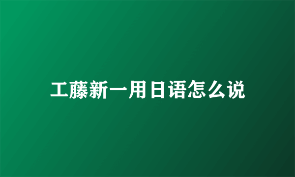 工藤新一用日语怎么说