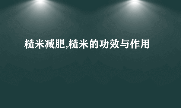 糙米减肥,糙米的功效与作用