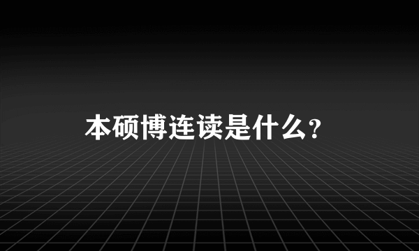 本硕博连读是什么？