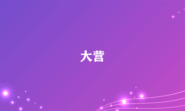 大营