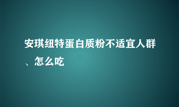 安琪纽特蛋白质粉不适宜人群、怎么吃