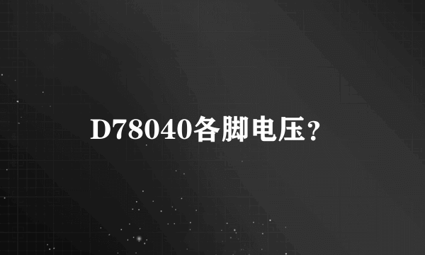 D78040各脚电压？