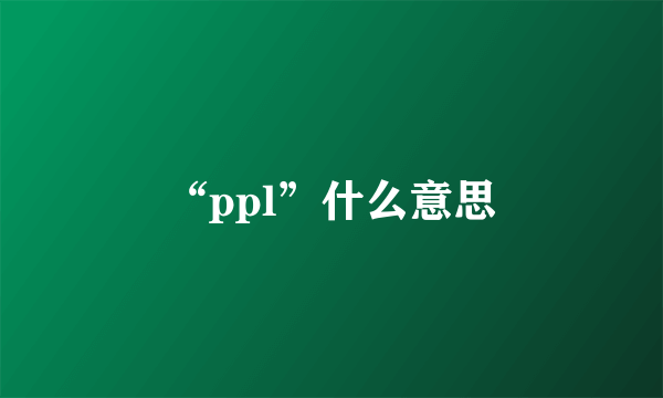 “ppl”什么意思