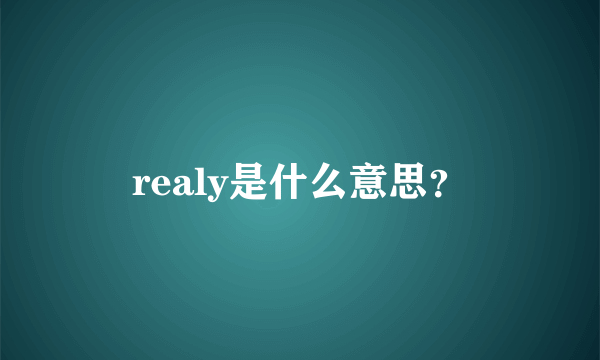 realy是什么意思？