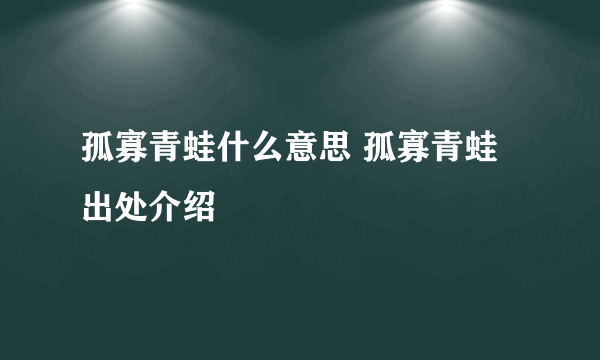 孤寡青蛙什么意思 孤寡青蛙出处介绍