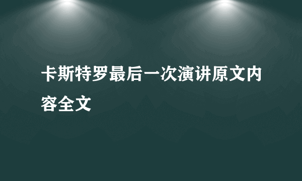 卡斯特罗最后一次演讲原文内容全文