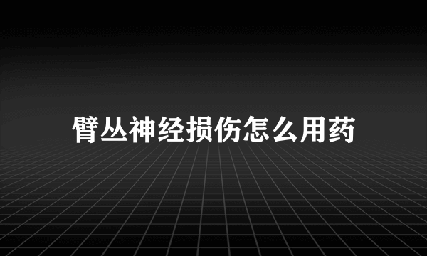 臂丛神经损伤怎么用药