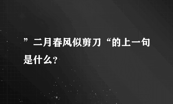 ”二月春风似剪刀“的上一句是什么？