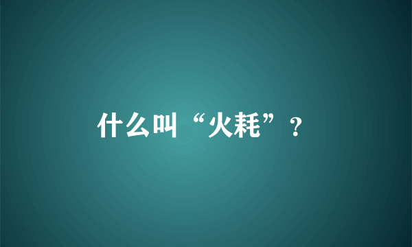 什么叫“火耗”？