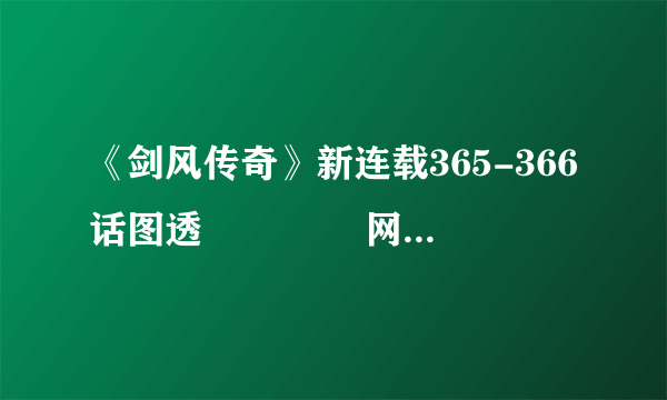 《剑风传奇》新连载365-366话图透 ​​​​网友：有那味了