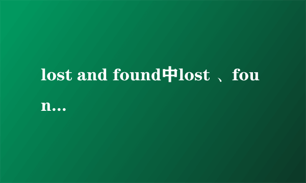 lost and found中lost 、found各是什么词性?