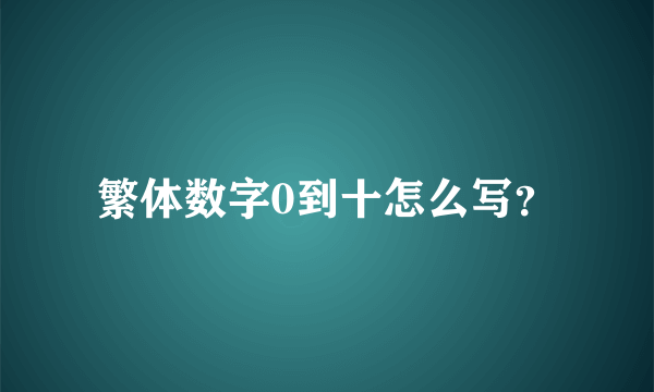 繁体数字0到十怎么写？