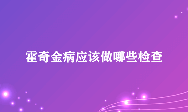 霍奇金病应该做哪些检查