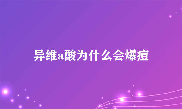 异维a酸为什么会爆痘