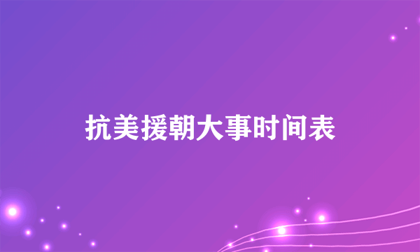 抗美援朝大事时间表