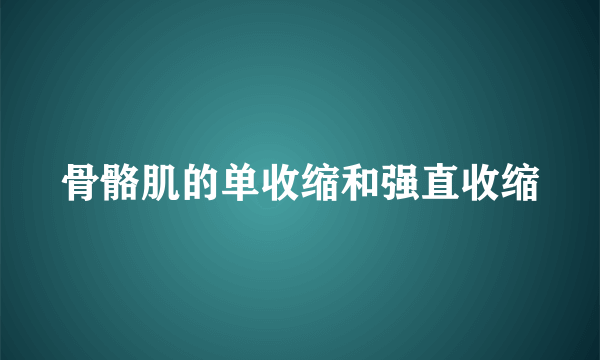 骨骼肌的单收缩和强直收缩