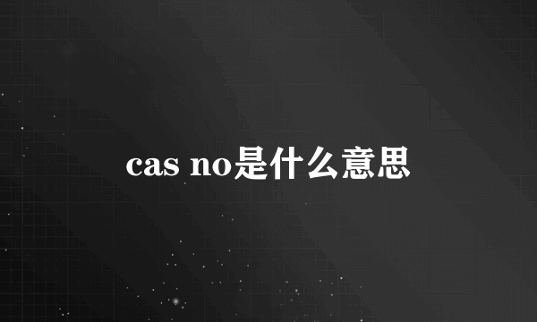 cas no是什么意思