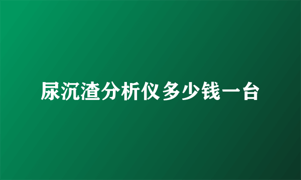 尿沉渣分析仪多少钱一台