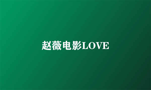 赵薇电影LOVE