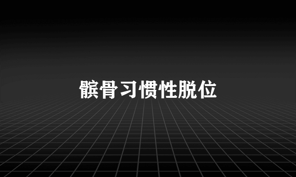 髌骨习惯性脱位