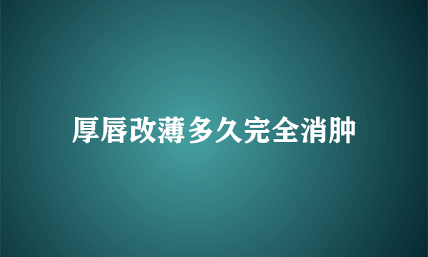 厚唇改薄多久完全消肿