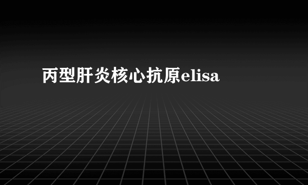 丙型肝炎核心抗原elisa