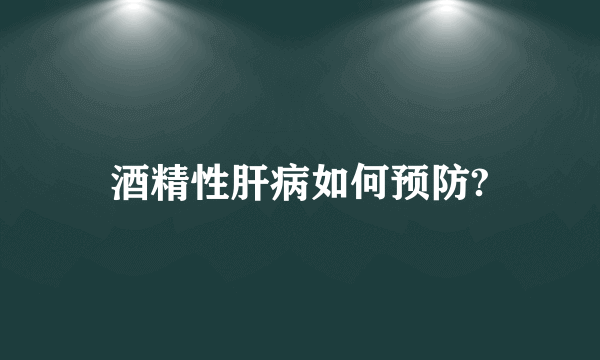 酒精性肝病如何预防?