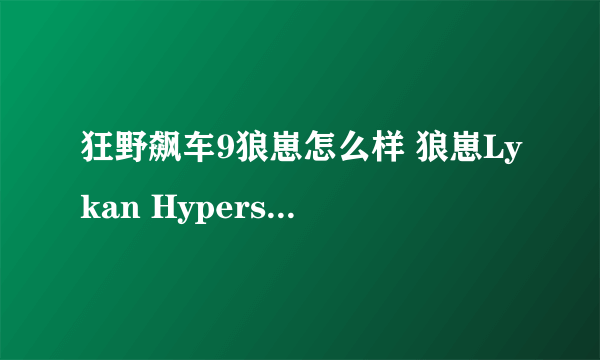 狂野飙车9狼崽怎么样 狼崽Lykan Hypersport性能