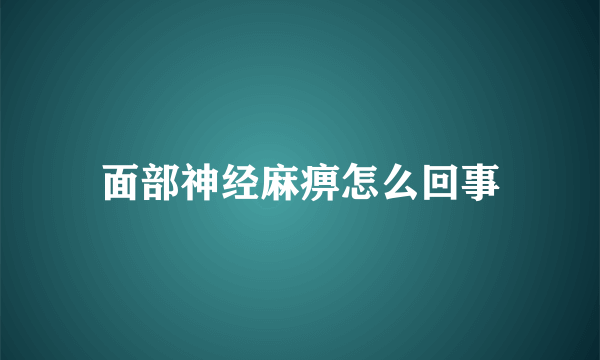 面部神经麻痹怎么回事