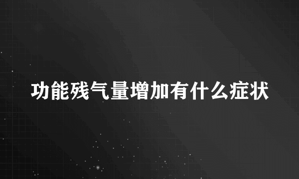 功能残气量增加有什么症状