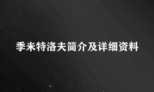 季米特洛夫简介及详细资料