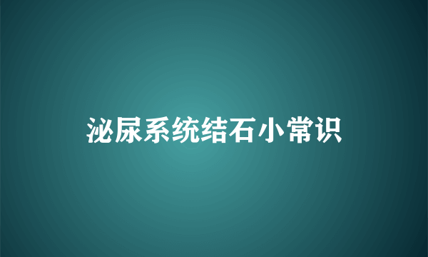 泌尿系统结石小常识