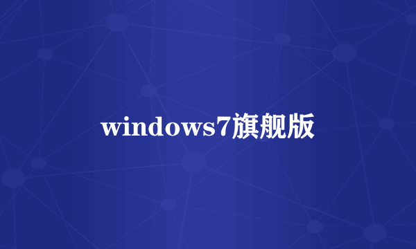 windows7旗舰版