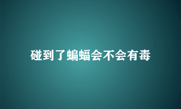 碰到了蝙蝠会不会有毒