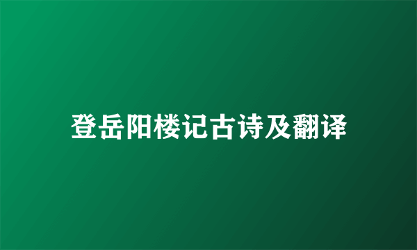 登岳阳楼记古诗及翻译