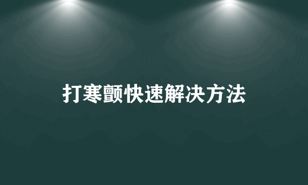 打寒颤快速解决方法