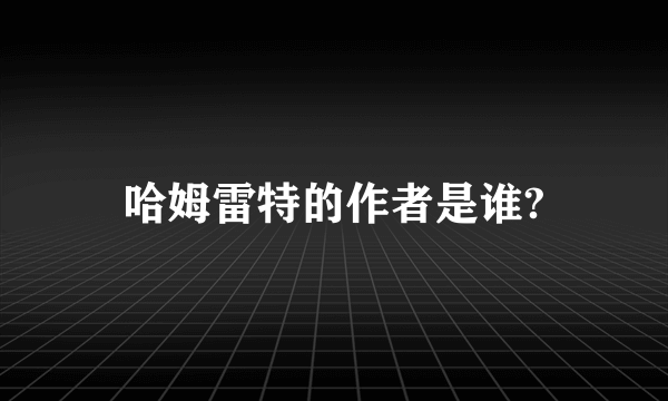 哈姆雷特的作者是谁?